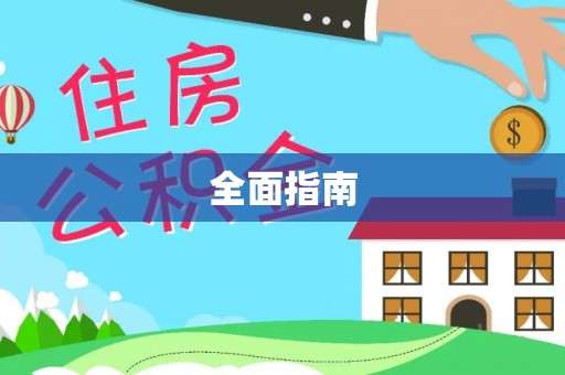 长春全面指南