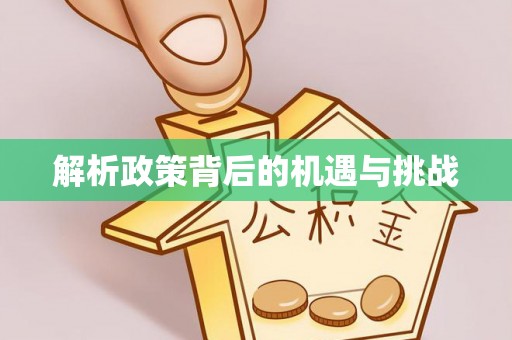 长春解析政策背后的机遇与挑战