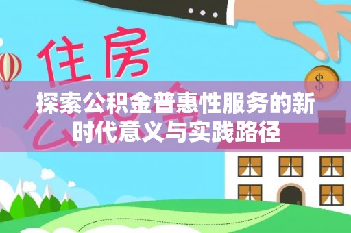 长春探索公积金普惠性服务的新时代意义与实践路径