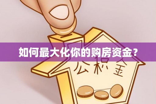 长春如何最大化你的购房资金？