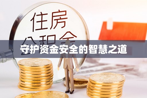 长春守护资金安全的智慧之道