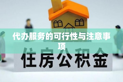 长春代办服务的可行性与注意事项