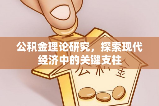 长春公积金理论研究，探索现代经济中的关键支柱