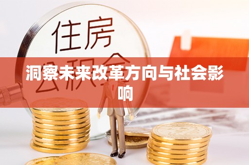 长春洞察未来改革方向与社会影响