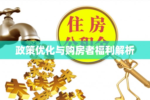 长春政策优化与购房者福利解析