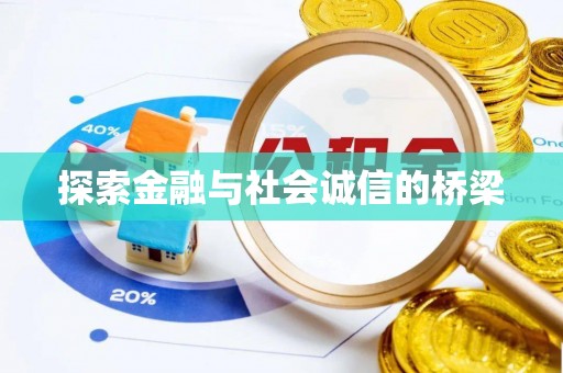 长春探索金融与社会诚信的桥梁