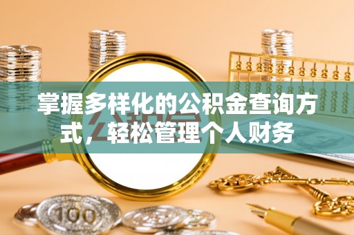长春掌握多样化的公积金查询方式，轻松管理个人财务