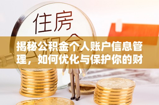长春揭秘公积金个人账户信息管理，如何优化与保护你的财务安全