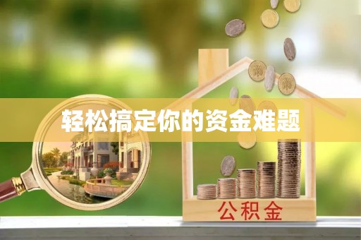长春轻松搞定你的资金难题