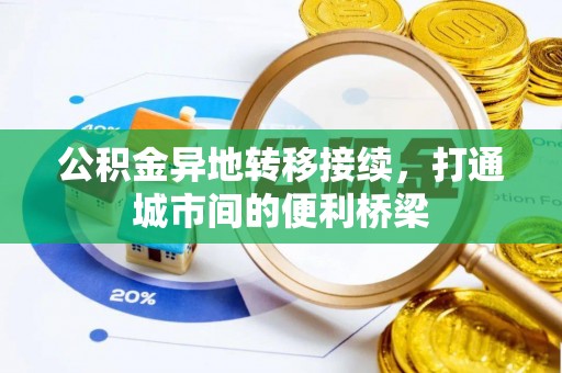 长春公积金异地转移接续，打通城市间的便利桥梁
