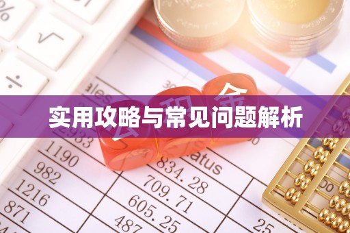 长春实用攻略与常见问题解析