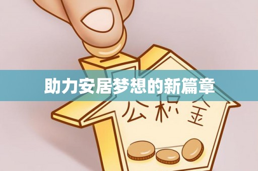 长春助力安居梦想的新篇章