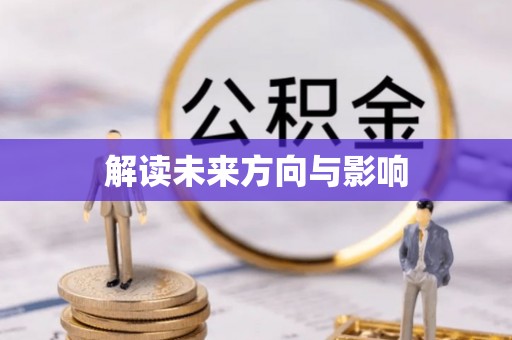 长春解读未来方向与影响