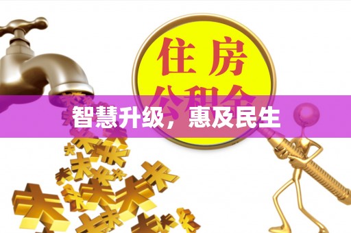 长春智慧升级，惠及民生