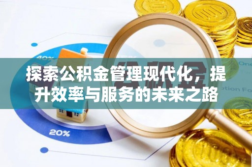 长春探索公积金管理现代化，提升效率与服务的未来之路