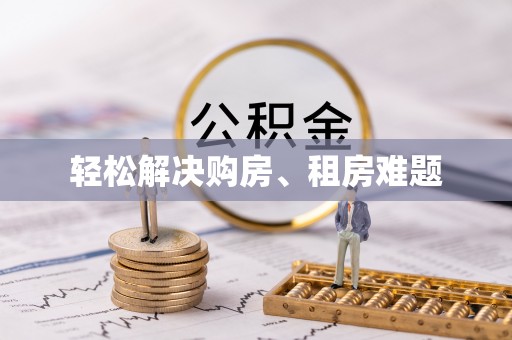 长春轻松解决购房、租房难题