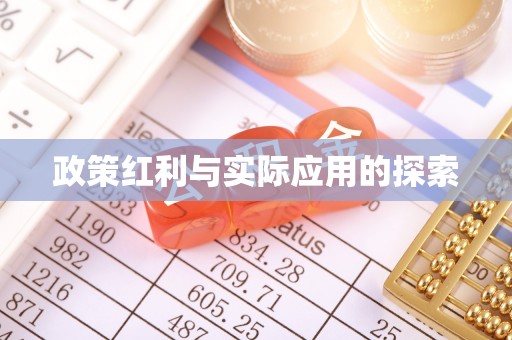 长春政策红利与实际应用的探索