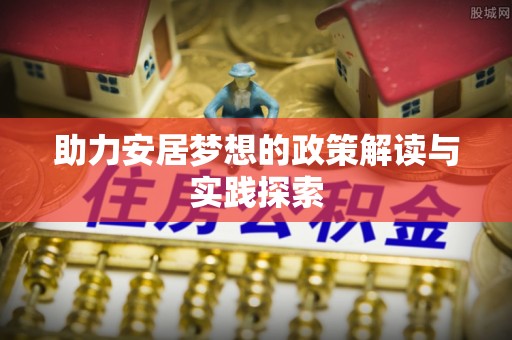 长春助力安居梦想的政策解读与实践探索