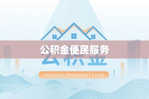 长春公积金便民服务