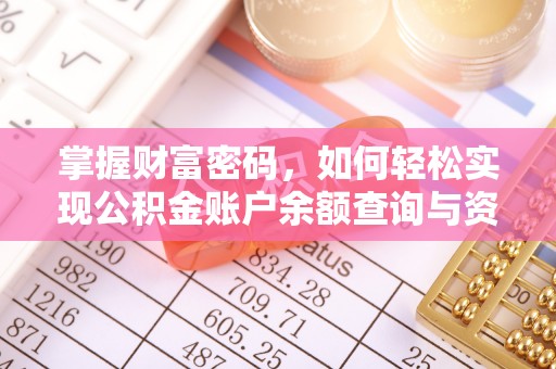 长春掌握财富密码，如何轻松实现公积金账户余额查询与资金管理