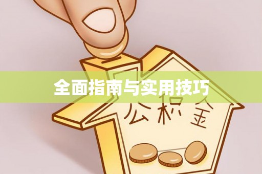 长春全面指南与实用技巧