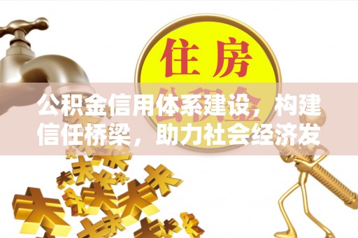 长春公积金信用体系建设，构建信任桥梁，助力社会经济发展