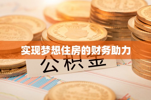 长春实现梦想住房的财务助力