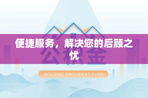 长春便捷服务，解决您的后顾之忧