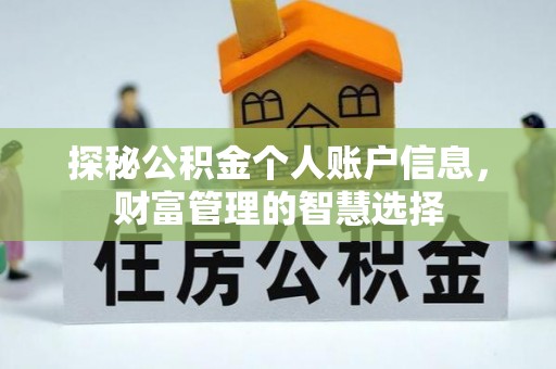 长春探秘公积金个人账户信息，财富管理的智慧选择