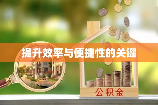 长春提升效率与便捷性的关键