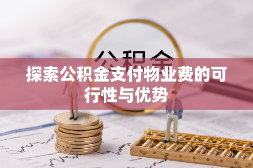 长春探索公积金支付物业费的可行性与优势