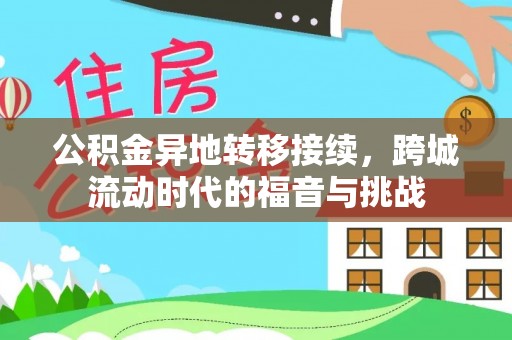 长春公积金异地转移接续，跨城流动时代的福音与挑战