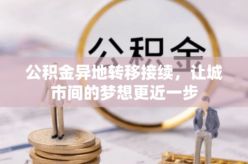 长春公积金异地转移接续，让城市间的梦想更近一步
