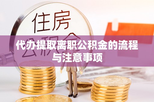 长春代办提取离职公积金的流程与注意事项