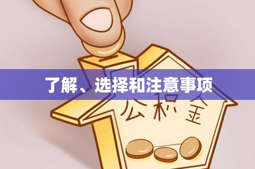 长春了解、选择和注意事项