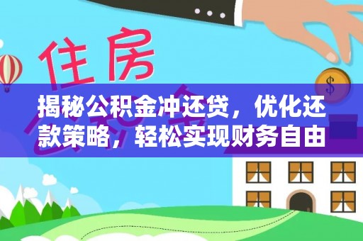 长春揭秘公积金冲还贷，优化还款策略，轻松实现财务自由