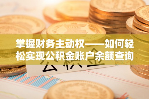 长春掌握财务主动权——如何轻松实现公积金账户余额查询