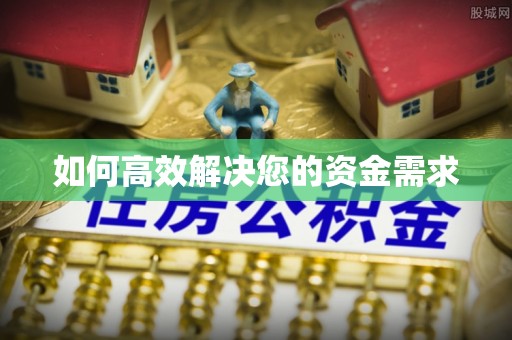 长春如何高效解决您的资金需求