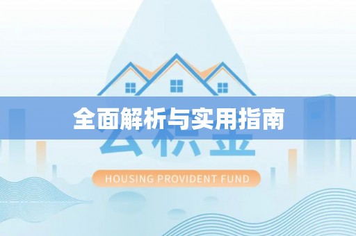 长春全面解析与实用指南